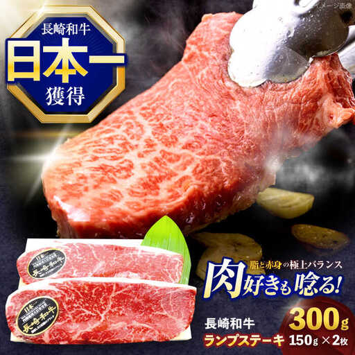 長崎和牛ランプステーキ 約300g(150g×2枚)[OCE013]