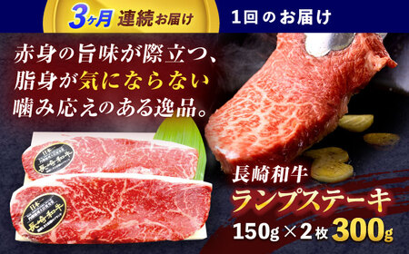 【3回定期便】長崎和牛ランプステーキ 約300g(150g×2枚)[OCE014]