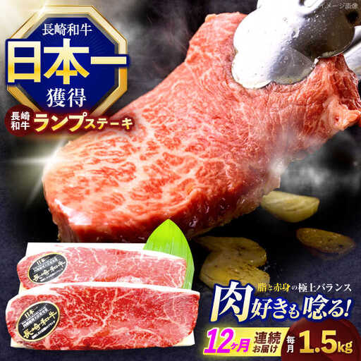 【12回定期便】長崎和牛ランプステーキ 約1.5kg(150g×10枚)[OCE024]