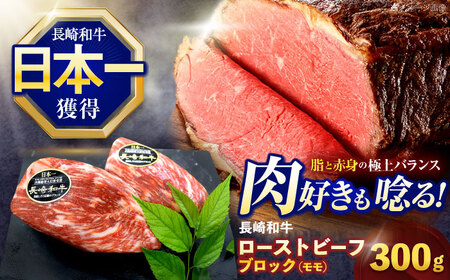 長崎和牛ローストビーフ用ブロック肉 約300g【株式会社 黒牛】[OCE025] / ローストビーフ ローストビーフ ローストビーフ ローストビーフ ローストビーフ ローストビーフ