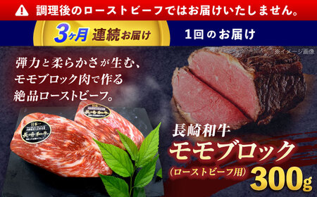 【3回定期便】長崎和牛 モモブロック肉(ローストビーフ用) 約300g[OCE026]