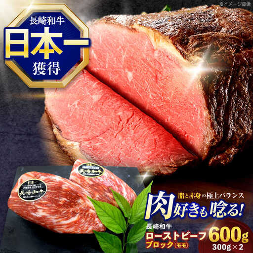 長崎和牛 モモブロック(ローストビーフ用) 300g×2[OCE029]
