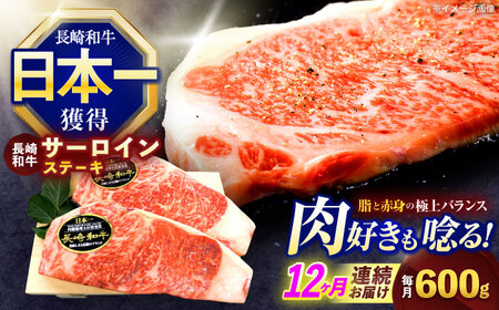【12回定期便】長崎和牛サーロインステーキ 約600g(200g×3枚)[OCE040]