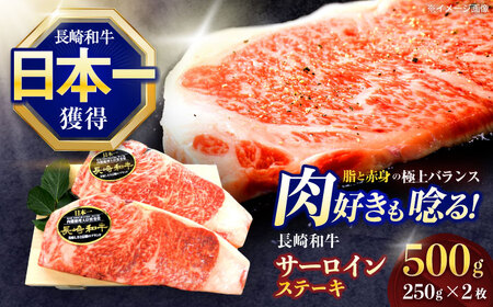 長崎和牛サーロインステーキ500g(250g×2枚)[OCE045]サーロイン ステーキ