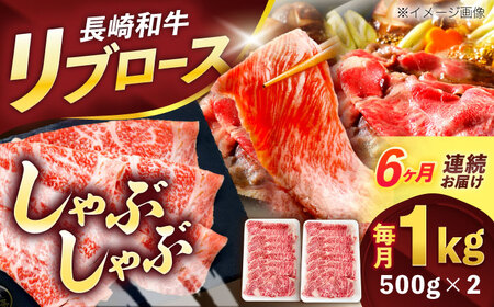 【6回定期便】長崎和牛リブローススライス約1kg(500g×2)[OCE057]