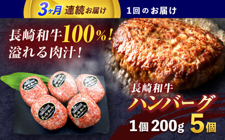 【3回定期便】長崎和牛ハンバーグ 5個[OCE064]