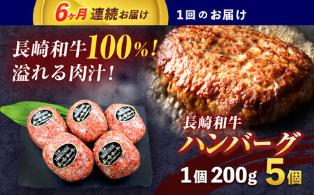 【6回定期便】長崎和牛ハンバーグ 5個[OCE065] 牛肉 ハンバーグ 