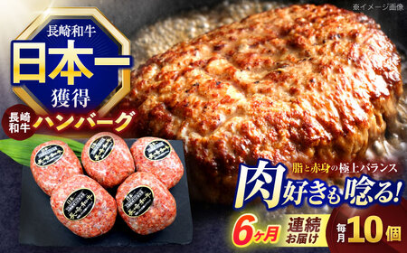 【6回定期便】長崎和牛ハンバーグ 10個[OCE069]