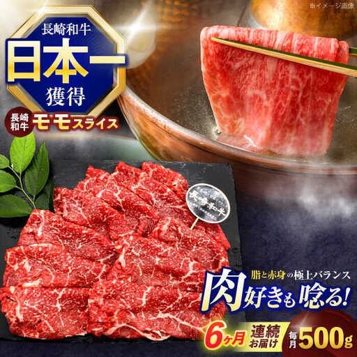 【6回定期便】長崎和牛モモスライス約500g[OCE076]