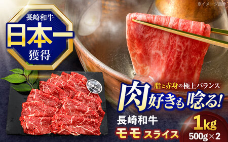 長崎和牛モモスライス約1kg(500g×2)[OCE078]