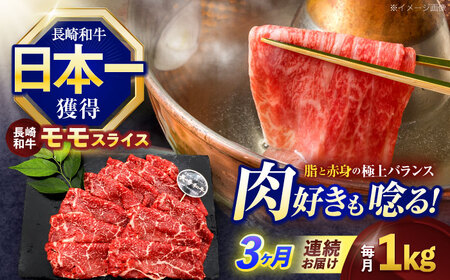 【3回定期便】長崎和牛モモスライス約1kg(500g×2)[OCE079]