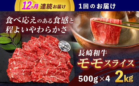 【12回定期便】長崎和牛モモスライス約2kg(500g×4)[OCE085]