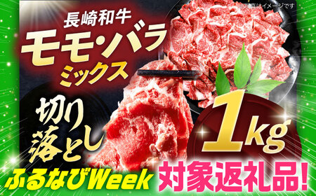 【ふるなびWEEK対象】長崎和牛切り落とし(バラ・モモMIX) 約1000g[OCE088]FN-Limited-PR