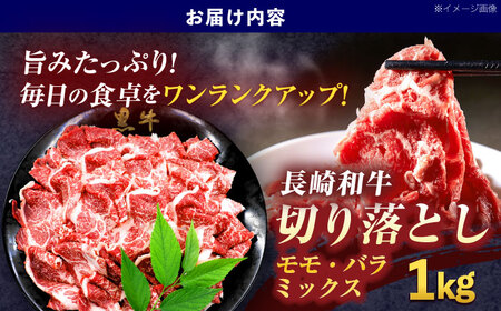【ふるなびWEEK対象】長崎和牛切り落とし(バラ・モモMIX) 約1000g[OCE088]FN-Limited-PR