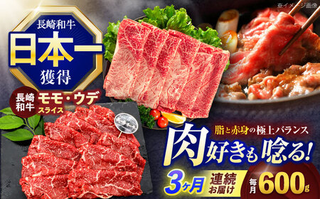 【3回定期便】長崎和牛 すき焼き・しゃぶしゃぶ用 赤身スライス600g (モモ・ウデ 各300g)[OCE093]