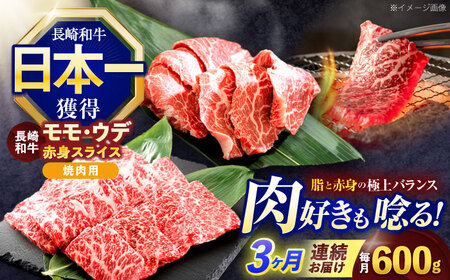 【3回定期便】長崎和牛 焼肉用 赤身スライス600g (モモ・ウデ 各300g)[OCE097]