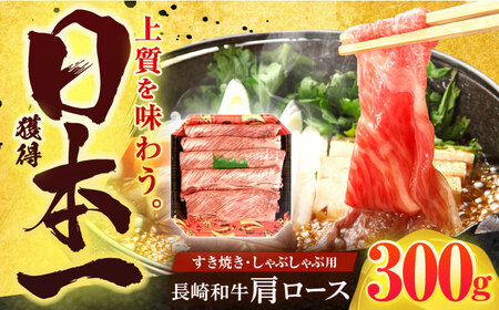 長崎和牛 肩ロース 300g すき焼き・しゃぶしゃぶ用[OCD001]