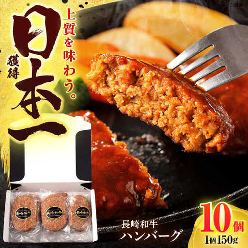 長崎和牛 ハンバーグ (150g×10個)[OCD006]
