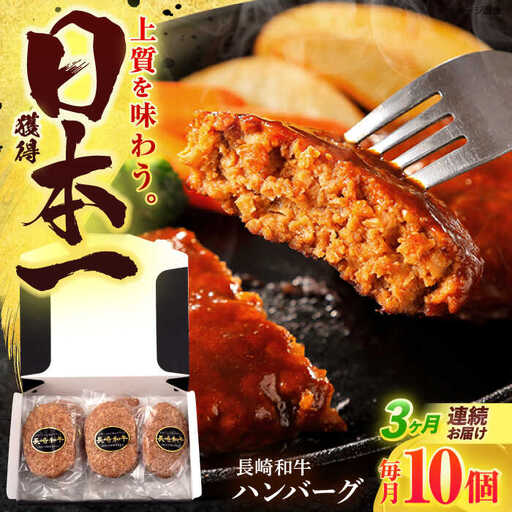 【3回定期便】長崎和牛 ハンバーグ (150g×10個)[OCD008]