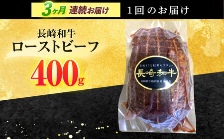 【3回定期便】長崎和牛 ローストビーフ 400g【有限会社長崎フードサービス】[OCD013] / ローストビーフ ローストビーフ ローストビーフ ローストビーフ ローストビーフ ローストビーフ