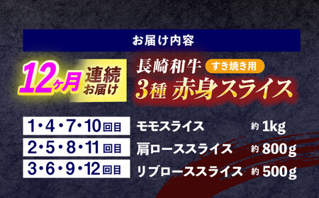 【12回定期便】長崎和牛 すき焼き用赤身スライス (モモ・肩ロース・リブロース)[OCE104]