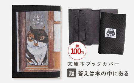 文庫本ブックカバー 「題：答えは本の中にある」[OCS022]