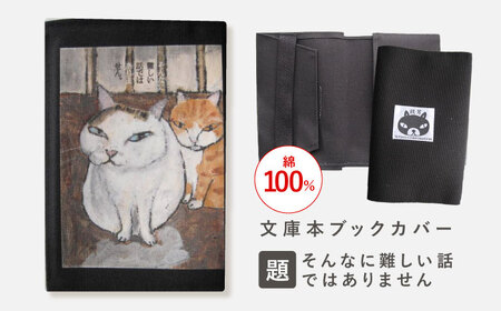 文庫本ブックカバー 「題：そんなに難しい話ではありません」[OCS023]