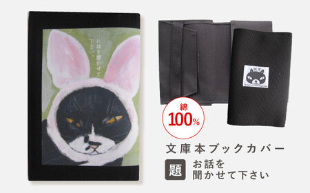 文庫本ブックカバー 「題：お話を聞かせて下さい」[OCS025]
