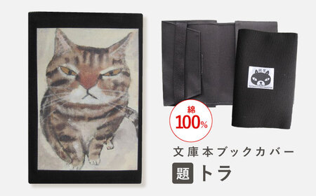 文庫本ブックカバー 「題：トラ」[OCS026]