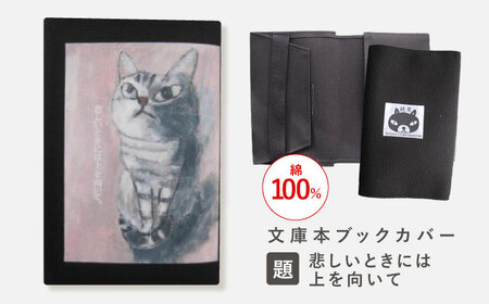 文庫本ブックカバー 「題：悲しいときには上を向いて」[OCS028]
