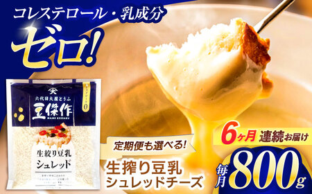 【6回定期便】チーズ 豆乳シュレッドチーズ 200g×4パック[OAB037]
