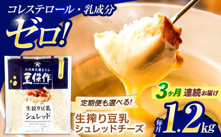 【3回定期便】チーズ 豆乳シュレッドチーズ 200g×6パック[OAB049]