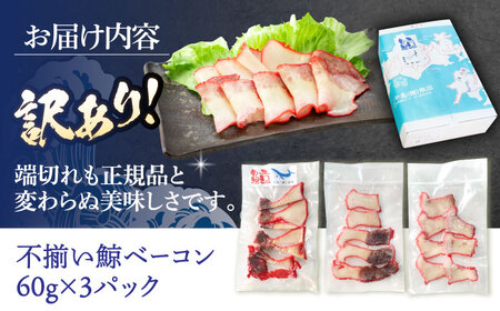 訳あり 不揃い鯨ベーコン 60g×3パック[OBR017]