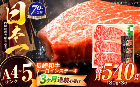 【3回定期便】長崎和牛 サーロインステーキ 180g×3枚[OCA011]