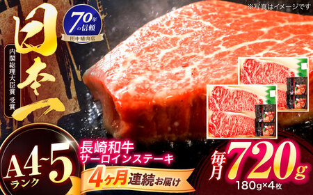 【4回定期便】長崎和牛 サーロインステーキ 180g×4枚[OCA018]