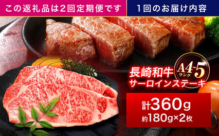 【2回定期便】長崎和牛 サーロインステーキ 180g×2枚[OCA004]