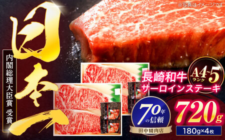 長崎和牛 サーロインステーキ 180g×4枚[OCA015]