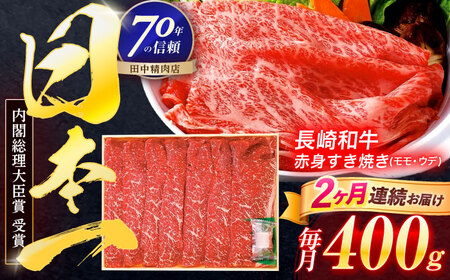 【2回定期便】長崎和牛 赤身すき焼き 400g[OCA021]