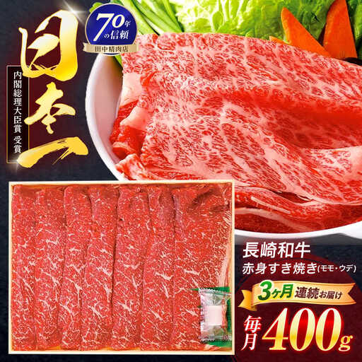 【3回定期便】長崎和牛 赤身すき焼き 400g[OCA022]