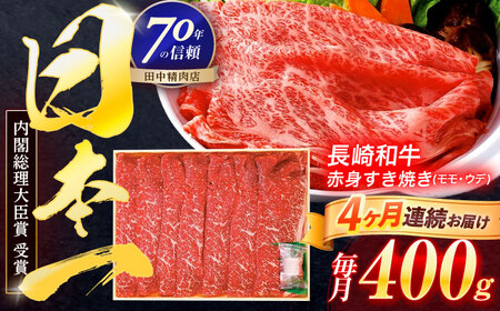 【4回定期便】長崎和牛 赤身すき焼き 400g[OCA023] 10,950円