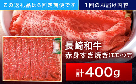 【6回定期便】長崎和牛 赤身すき焼き 400g[OCA024]