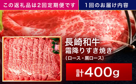 【2回定期便】長崎和牛 霜降すき焼き 400g[OCA026]