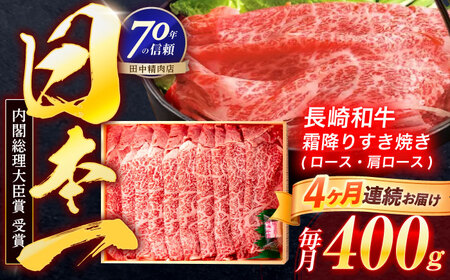 【4回定期便】長崎和牛 霜降すき焼き 400g[OCA028]
