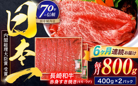 【6回定期便】長崎和牛 赤身すき焼き 800g[OCA035]