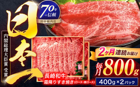 【2回定期便】長崎和牛 霜降すき焼き 800g[OCA038]