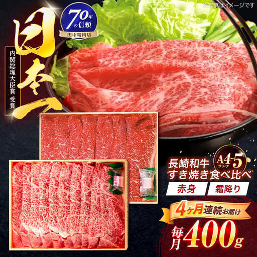 【4回定期便】長崎和牛 赤身＆霜降 すき焼き食べ比べセット 各200g[OCA046]
