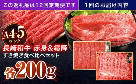 【12回定期便】長崎和牛 赤身＆霜降 すき焼き食べ比べセット 各200g[OCA048]