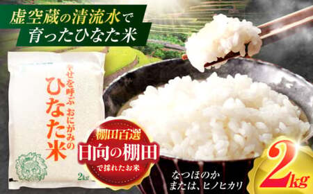 米 ひなた米 2kg[OCM001]