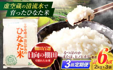 【3回定期便】米 ひなた米 6kg(2kg×3袋)[OCM019]
