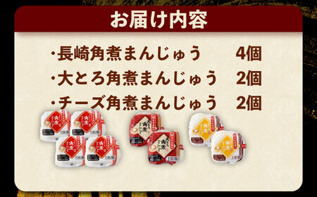 角煮まんじゅう3種食べ比べ 計8個[OCT033]角煮まん